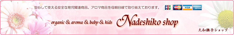 育児グッズ＆アロマ＆オーガニック　「大和撫子ショップ」