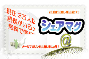 メールマガジン発行権・読者リスト共有　「シェア・マグ」