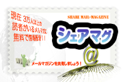 メールマガジン発行権・読者リスト共有「シェア・マグ」 メールマガジン発行権・読者リスト共有 「シェア・マグ」